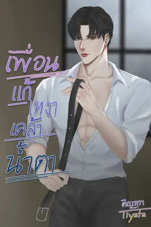 ปกนิยาย เพื่อนแก้เหงาเคล้าน้ำตา(อลิช)