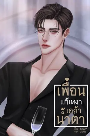 ปกนิยาย เพื่อนแก้เหงาเคล้าน้ำตา(อลัน)