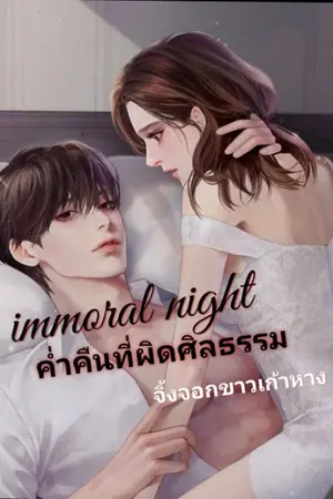 ปกนิยาย immoral night ค่ำคืนที่ผิดศิลธรรม