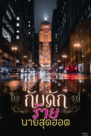 ปกนิยาย กับดักร้ายนายสุดฮอต