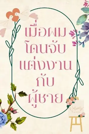 ปกนิยาย เมื่อผมโดนจับแต่งงานกับผู้ชาย(อ่านฟรีก่อนติดเหรียญ)