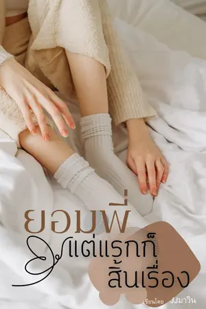 ปกนิยาย ยอมพี่แต่แรกก็สิ้นเรื่อง.