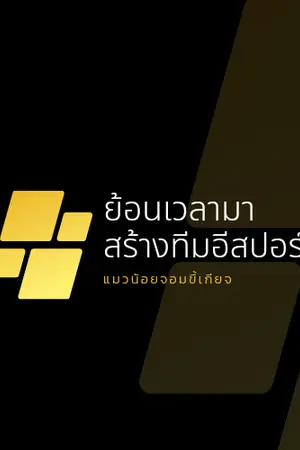 ปกนิยาย ย้อนเวลามาสร้างทีมอีสปอร์ต