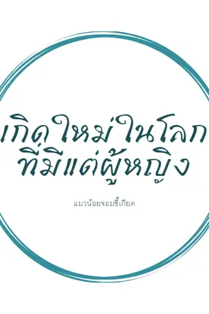 ปกนิยาย เกิดใหม่ในโลกที่มีแต่ผู้หญิงล้วน