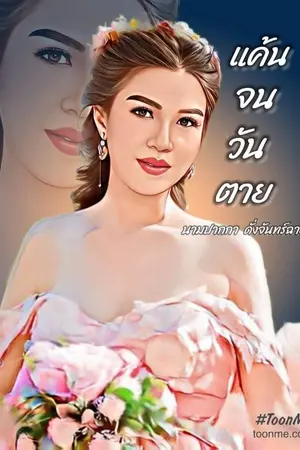 ปกนิยาย แค้นจนวันตาย