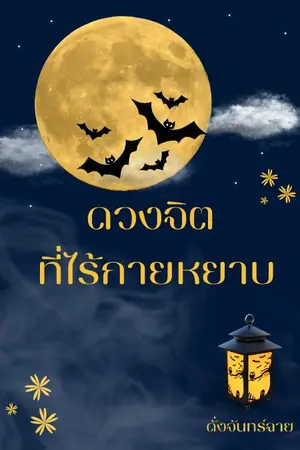 ปกนิยาย ดวงจิต ที่ไร้กายหยาบ