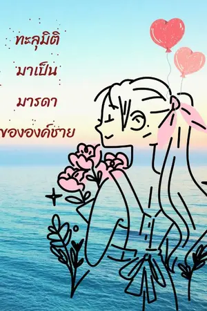 ปกนิยาย ทะลุมิติมาเป็นมารดาขององค์ชาย