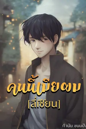 ปกนิยาย [ลี่เซียน] คนนี้เมียผม