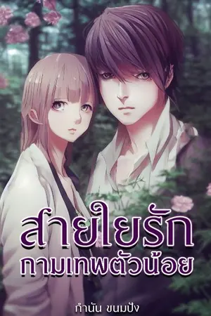 ปกนิยาย สายใยรัก...กามเทพตัวน้อย