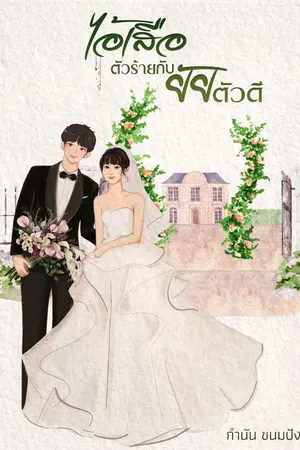 ปกนิยาย ไอ้เสือตัวร้ายกับยัยตัวดี