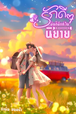 ปกนิยาย รักดีๆ มันก็มีเเค่ในนิยาย