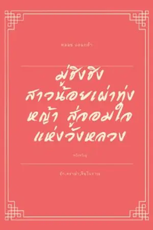 ปกนิยาย มู่ชิงชิง เด็กสาวเผ่าทุ่งหญ้า สู่จอมใจแห่งวังหลวง