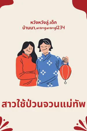 ปกนิยาย สาวใช้ป่วนจวนแม่ทัพ ( มีอีบุ๊ค )