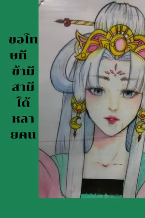 ปกนิยาย ขอโทษที  ข้ามีสามีได้หลายคน