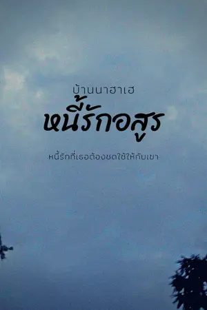 ปกนิยาย หนี้รักอสูรร้าย(มีอีบุ๊ค)