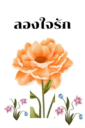 ปกนิยาย ลองใจรัก(มีอีบุ๊ค:อ่านฟรีจนจบ แต่มีติดเหรียญตามหลัง)