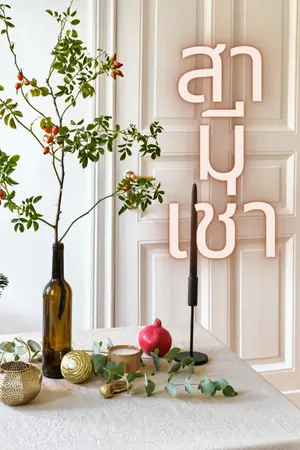 ปกนิยาย สามีเช่า(มีอีบุ๊ค:อ่านฟรี ติดเหรียญตาม)