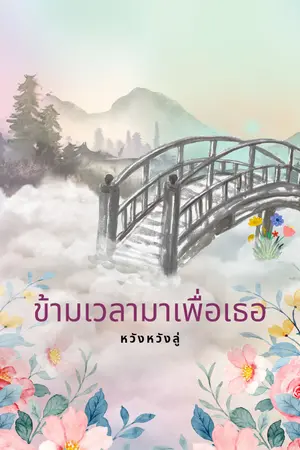 ปกนิยาย ข้ามเวลามาเพื่อเธอ(มีอีบุ๊ค ติดเหรียญวันที่10ก.พ)
