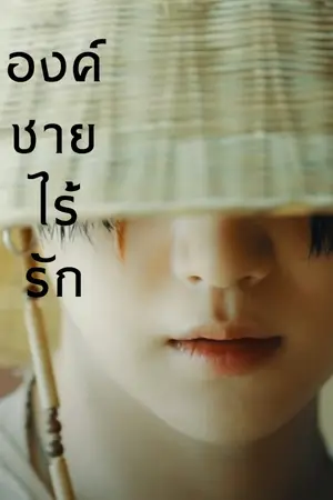 ปกนิยาย องค์ชายไร้รัก(Yoongi x You)