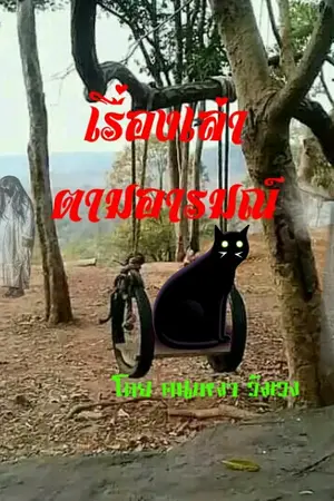 ปกนิยาย หมู่บ้านผีบังบด