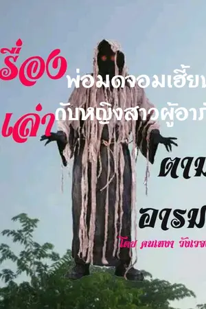ปกนิยาย พ่อมดจอมเฮี้ยน กับหญิงสาวผู้อาภัพ