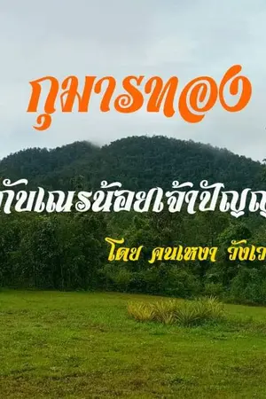 ปกนิยาย กุมารทองกับเณรน้อยเจ้าปัญญา