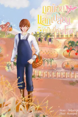 ปกนิยาย ภูตน้อยกับระบบแลกเปลี่ยนจำเป็นที่ต่างโลก