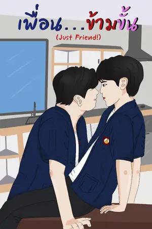 ปกนิยาย JUST FRIEND เพื่อน…ข้ามขั้น!!