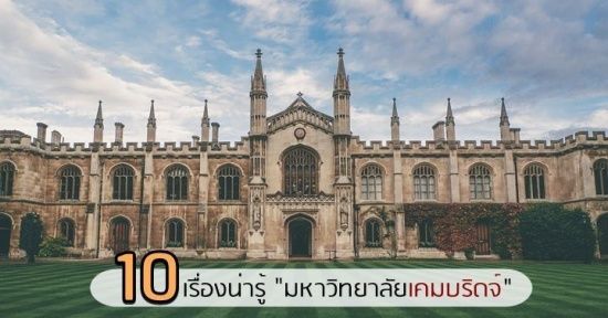 10 เรื่องน่ารู้! เปิดรั้วทำความรู้จัก ‘มหาวิทยาลัยเคมบริดจ์’ ให้มากขึ้น 