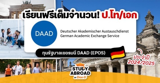 เรียนฟรีที่เยอรมนี! ทุน "DAAD (EPOS)" ระดับป.โท/เอก ปี 2024/2025 เปิดรับสมัครแล้ว