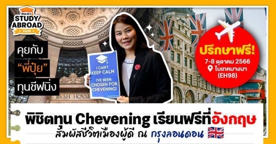 เปิดเส้นทางพิชิตทุน Chevening จนได้เรียนป.โทฟรีที่ King’s College London (+แชร์เทคนิคเพียบ)