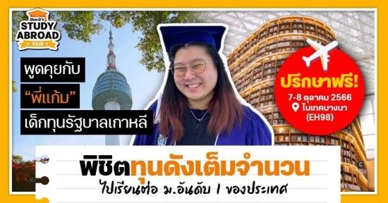 「So far, Seoul good」เส้นทางพิชิตทุนรัฐบาลเกาหลี สู่สายวิศวะ ‘ม.โซล’ อันดับ 1 ของประเทศ