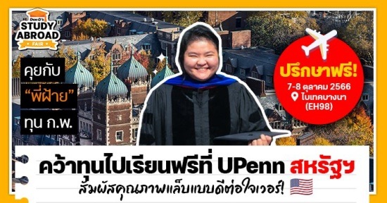 เมื่อ #ทุนรัฐบาลไทย พาไปเปิดโลกการวิจัยสุดอลังที่ UPenn ม.ระดับ Ivy League (+รีวิวขอทุน ก.พ.)