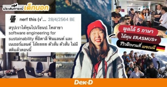 โพรไฟล์แน่น! รีวิวละเอียดยิบ กว่าจะได้ทุน ERASMUS+ ไปเรียนโทที่ยุโรปฟรีๆ ไม่มีข้อผูกมัด