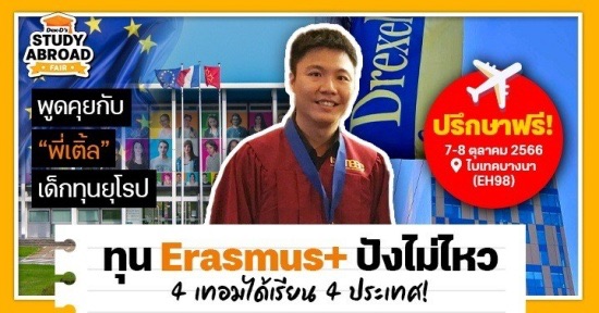 "ลองสมัครเถอะ" รีวิวจากรุ่นพี่ทุน Erasmus+ เรียนฟรี 4 ประเทศในโปรแกรมเดียว แถมเงินให้ไปเที่ยวอีกหลักแสน!
