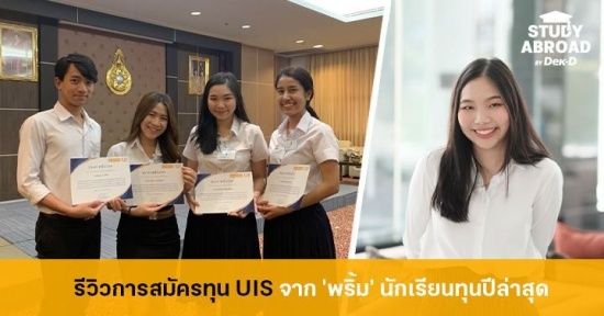 รีวิวกว่าจะคว้าทุน UIS (ทุน ก.พ.) จากเด็กทุนปี 62 ที่บอกเลยว่าแต่ละด่านโหดมาก! 