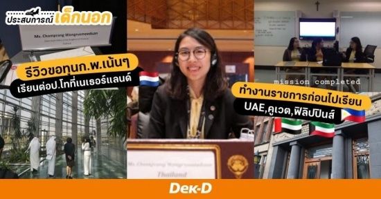 เจาะชีวิตเด็กทุนก.พ.ตั้งแต่ขอทุน สมัครเรียน & ลุยงานราชการในต่างแดน (UAE/คูเวต/ฟิลิปปินส์)