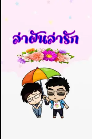 ปกนิยาย ล่าฝันล่ารัก