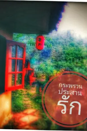 ปกนิยาย กระพรวนประสานรัก