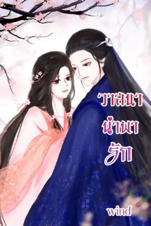 ปกนิยาย วาสนาพารัก