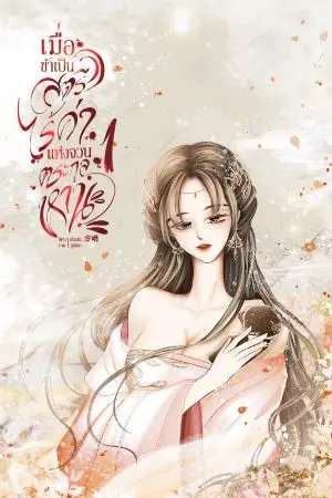 ปกนิยาย เมื่อข้าเป็นสตรีไร้ค่าแห่งตระกูลหาน