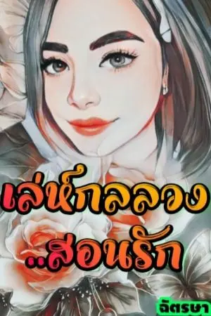 ปกนิยาย เล่ห์กลลวงสอนรัก