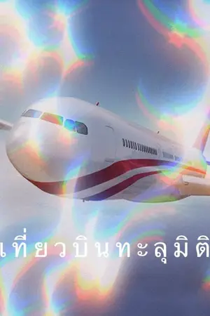 ปกนิยาย เที่ยวบินทะลุมิติ(จบแล้ว)​