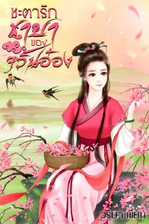 ปกนิยาย ชะตารักชายาของจวิ้นอ๋อง(อ่านฟรีติดเหรียญ 13/04/66)