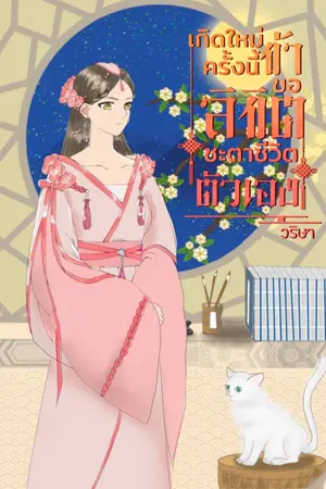 ปกนิยาย เกิดใหม่ครั้งนี้ข้าขอลิขิตชะตาชีวิตตัวเอง(ติดเหรียญวันที่ 10 /07/66)