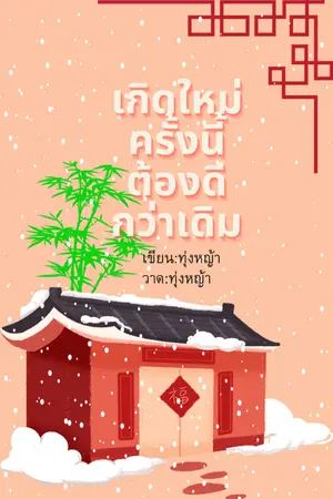 ปกนิยาย เกิดใหม่ครั้งนี้ต้องดีกว่าเดิม(รูปปกชั่วคราว)
