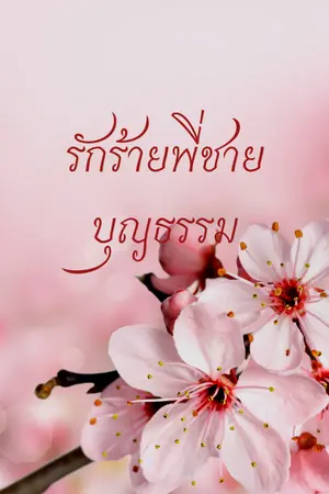 ปกนิยาย รักร้ายพี่บุญธรรม