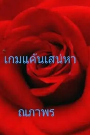 ปกนิยาย เกมแค้นเสน่หา