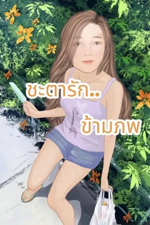 ปกนิยาย ชะตารัก..ข้ามภพ