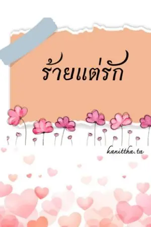 ปกนิยาย ร้ายแต่รัก  ( มี E-book)